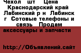 Чехол(2 шт) › Цена ­ 300 - Краснодарский край, Лабинский р-н, Лабинск г. Сотовые телефоны и связь » Продам аксессуары и запчасти   